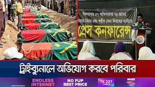 পিলখানা হত্যাকাণ্ড: শহীদ পরিবারের ন্যায়বিচার ও ‘শহীদ সেনা দিবস’ দাবী | Pilkhana Tragedy | Jamuna TV