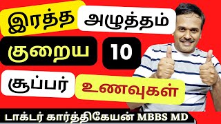 10 superfoods for the heart to reduce bp || dr karthikeyan Tamil