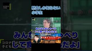 黙食しか知らない小学生【小林よしのり＆堀江貴文】＜ホリエモンチャンネル切り抜き＞ #shorts #堀江貴文 #小林よしのり