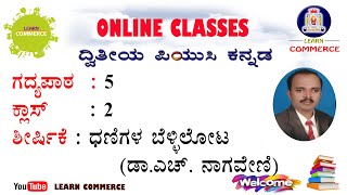 ಧಣಿಗಳ ಬೆಳ್ಳಿಲೋಟ ಡಾ.ಎಚ್.ನಾಗವೇಣಿ (ಗದ್ಯಪಾಠ 5, ಕ್ಲಾಸ್ 2) | ಉಮೇಶ್ ಬೆಳ್ಳಿಪಾಡಿ ಪುತ್ತೂರು | Class 12 Kannada