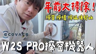 開箱Vlog｜好爛or實用...該買擦窗機器人嗎？今天女兒生日