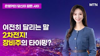 [온앵커의 당잠사] 여전히 달리는 말 2차전지! 장비주의 타이밍? / 머니투데이방송 (증시, 증권)