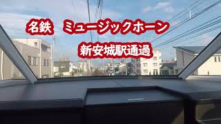 【通過ミュージックホーン】名鉄　快速特急豊橋 新安城駅通過