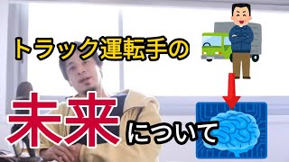 【ひろゆきトラック運転手ってこれからどうなるの？僕の予想を教えます【切り抜き/論破】