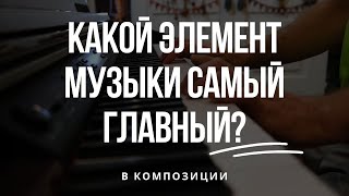 Самый главный элемент музыки