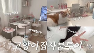 고양이 집사 룸투어 | 취향 가득 담은 인테리어 | 가성비템 추천 | ROOM TOUR