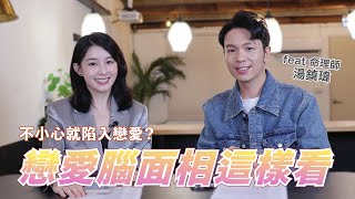 不小心就陷入戀愛？戀愛腦面相這樣看｜ Feat 湯鎮瑋｜聊星事