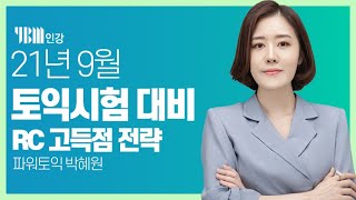 [YBM 토익인강] 9월 토익대비특강 RC_파워토익 박혜원