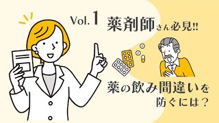 「薬の飲み間違いを防ぐには⁉」【医療事故防止１】