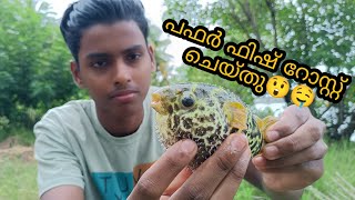 പഫർ ഫിഷ് റോസ്റ്റ്  🐟🐟🤤#youtube#fishing#arfishing#