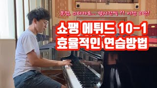 쇼팽 에튀드 10-1 나의 연습방법 Chopin Etude 10-1 Technique