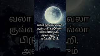 இரவில் விழிப்பு வந்தால் ஓத வேண்டியது#abdulraheemfaizi #tamilbayan #quran #shorts #ஹதீஸ் #உபதேசம் .