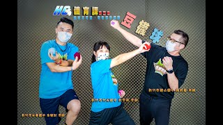 ⛹️‍居家體育課（４）🏋️/💪宅在家也能動－豆襪球DIY👍🏽/❤️感謝Dream Box 夢想音樂❤️