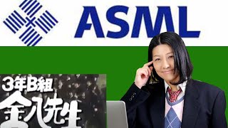 【半導体の王様】ASML株今がチャンス！？