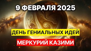 Меркурий Казими 2025 - Мощнейшее Астрологическое Событие!