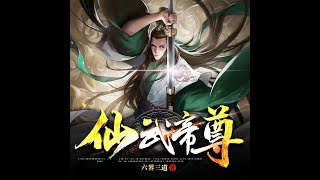 有声小说《仙武帝尊》第153 ~ 156章 | 完本全集修真仙侠武侠玄幻有声书小说推荐