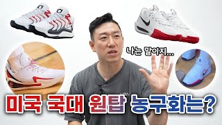 미국 국대 컬러 모음. 원탑 농구화는?