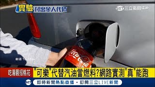 汽車不吃油改喝可樂　真能跑...打飽嗝後就請花5萬修車│記者薛文豪│【國際大現場】20171222│三立新聞台