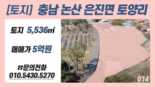 014ㅣ토지ㅣ충남 논산 은진면 토양리ㅣ토지_5,536㎡, 매매가_5억원ㅣ문의전화 010-5430-5270