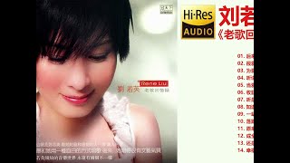 刘若英《老歌回忆录》【Hi Res无损音质】