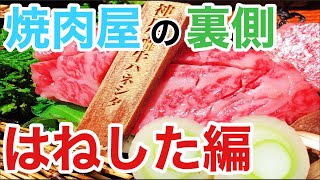 【大阪 焼肉】おすすめの大阪梅田お初天神大人の神戸牛焼肉で食べられる人気部位はねした