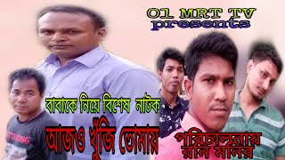 নাটক।। আজও খুঁজি তোমায়।। 01 mrt tv