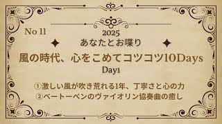 2025年 No11  風の時代,心をこめてコツコツ10Days ①丁寧さと心の力　②ベートーベンヴァイオリン協奏曲の癒し