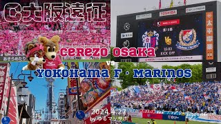 【大阪遠征1泊2日】セレッソ大阪vs横浜F・マリノス 中2日で挑んだ試合は引き分け、鬼門で掴んだ勝ち点1|サッカー観戦Vlog|