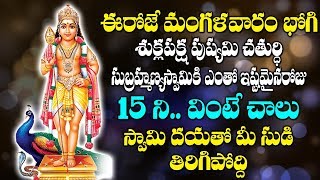 సుబ్రహ్మణ్యస్వామి అష్టకం 18 నిమిషాలు విన్నారంటే మీ సుడి తిరిగిపోద్ది | Namo Subrahmanyaya Namaha