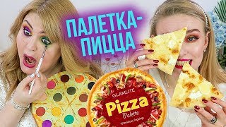 🍕ТЕСТИРУЕМ ПАЛЕТКУ-ПИЦЦУ И ЕДИМ ПИЦЦУ ➥ BEAUTY БЕЗ ПРАВИЛ