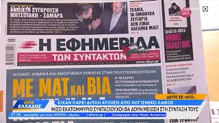 Εφημερίδες 16/01/2024: Τα πρωτοσέλιδα | Ώρα Ελλάδος 16/01/2024 | OPEN TV