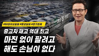 [여러분] 중고차 재고 역대 최고...\