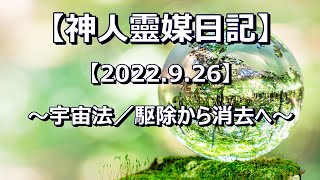 【神人靈媒日記 2022.9.26】〜宇宙法／駆除から消去へ〜音読