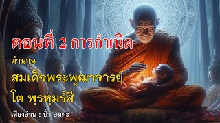 ตำนานสมเด็จพระพุฒาจารย์โต พฺรหฺมรํสี ตอนที่ 2 การกำเนิด