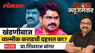 Shivraj Bangar - Patil Interview : Walmik Karad ला शिवराज बांगर यांनी का घेरलं? NewsMaker Lokmat