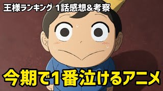 【王様ランキング 1話感想\u0026考察】今期で1番泣けるアニメはこれだー！絵柄で見ないと損します！【2021年秋アニメ】