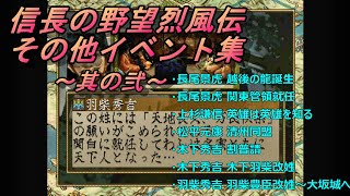 信長の野望烈風伝 その他イベント集 ～其の弐～