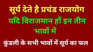 सूर्य से भी प्रचण्ड राजयोग बनता है। सूर्य का सभी 12 भावों में फल। effect of sun in kundali।