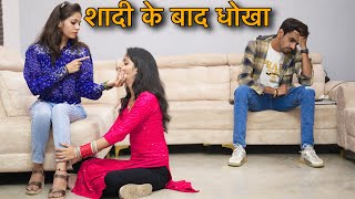 शादी के बाद धोखा || शादी के बाद तलाक || Emotional video || Prince Verma