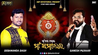 ମାଁ ଗୋ ମୋର ମାଁ ସମଲେଇ || MAA GO MOR MAA SAMALEI || GANESH PUJHARI || DEBANANDA DAS#sbpdevotional