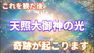 『天照大御神の光』突然、この動画が表示された方は幸運の持ち主です。これはあなたを幸福へと導く動画です。これが観れたあなたには、この後、奇跡が起こります。