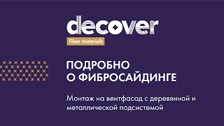 Подробно о фибросайдинге DECOVER. Монтируем на вентфасад с деревянной и металлической подсистемой