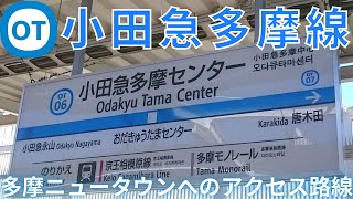 小田急多摩線に乗ってみた！京王相模原線との多摩ニュータウンの戦い