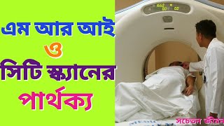 সিটি স্ক্যান ও এম আর আই এর পার্থক্য । Difference between CT scan and MRI