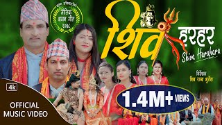 शिव भजन New Nepali Lok Bhajan Shiva Hara Hara 2079 |  शिव हर हर  Krishna Adhikari And Jyoti Lohani