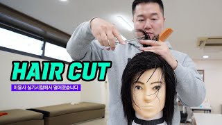 ✂️💈이용사 학원 헤어컷 가위소리 브이로그 ✂️ 노후준비하는 40대 노총각 ✂️ Its Not ASMR✂️ 내가 시험에서 떨어진 이유