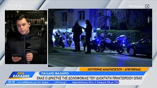 Παλαιό Φάληρο: Ένας ο δράστης της δολοφονίας του ιδιοκτήτη πρακτορείου ΟΠΑΠ | Ethnos