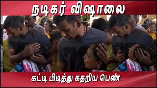 நடிகர் விஷாலை கட்டி பிடித்து கதறிய பெண் | Tamil Film Actor Vishal | Latest Video Update | #vishal