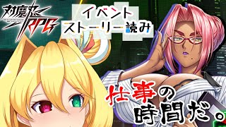 【対魔忍RPG】 ホワイト企業に就職したよ 自称清楚系乙女と行く対魔忍RPGイベントストーリー読み配信プレイ【幸使テルミ/Vtuber/イングリッドの休暇】