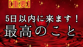 【予祝】５日以内に起こる✨最高に素晴らしい☀️こと🌈恐ろしく当たるルノルマン🔮The best thing that happens within 5 days